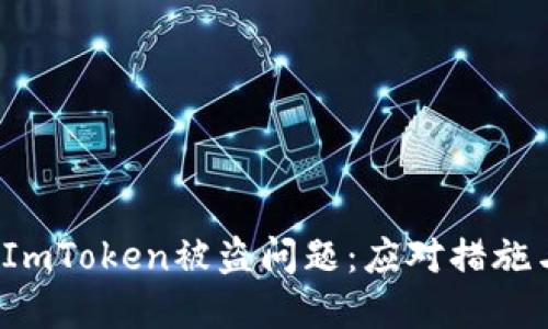  如何处理ImToken被盗问题：应对措施与解决方案