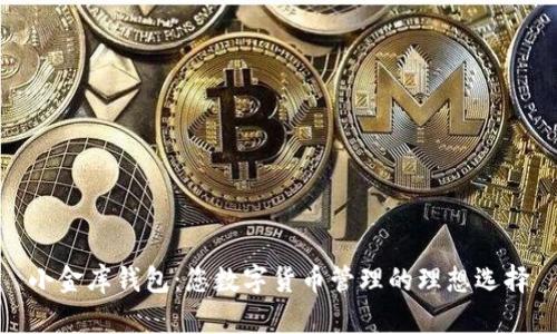 小金库钱包:您数字货币管理的理想选择