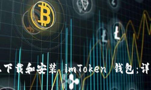 如何在手机上下载和安装 imToken 钱包：详细步骤与指南
