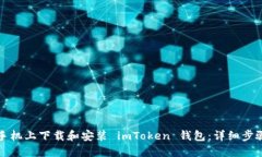 如何在手机上下载和安装 imToken 钱包:详细步骤