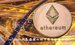 ImToken钱包在国内的下载与使用指南