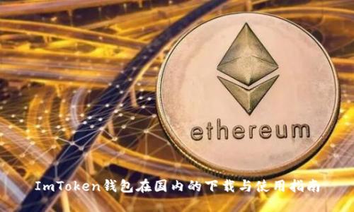 ImToken钱包在国内的下载与使用指南