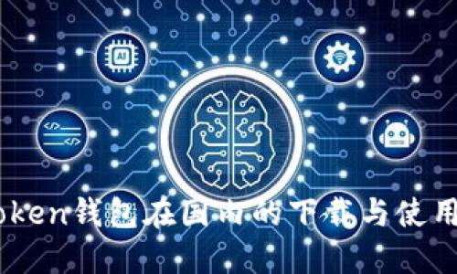 ImToken钱包在国内的下载与使用指南