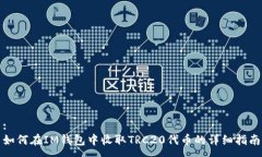:如何在IM钱包中收取TRC20代币的详细指南