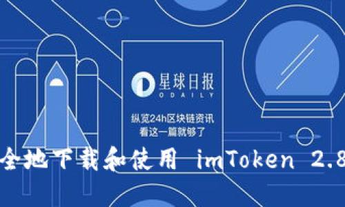 如何安全地下载和使用 imToken 2.8 钱包?