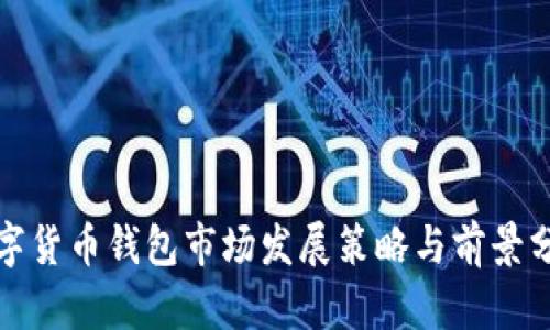 数字货币钱包市场发展策略与前景分析