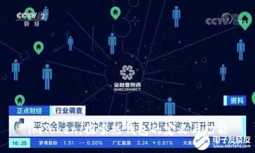 imToken:探索热钱包的定义与功能