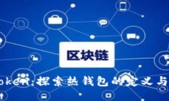 imToken:探索热钱包的定义与功能