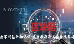数字钱包的助记词:完全指南及其安全性分析