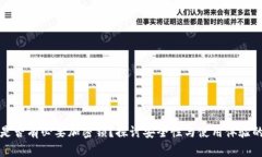 钱包是否有必要加密锁?探讨安全性与使用体验