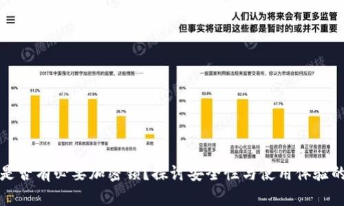 钱包是否有必要加密锁?探讨安全性与使用体验的平衡