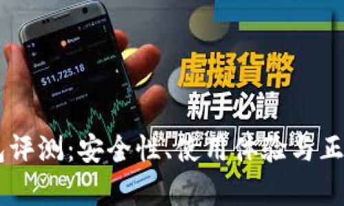 IM冷钱包评测：安全性、使用体验与正规范分析