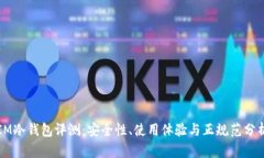 IM冷钱包评测:安全性、使用体验与正规范分析