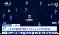 如何在imToken上安全快捷地卖币?全方位指南
