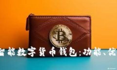 全面了解WO智能数字货币钱包:功能、优势与使用