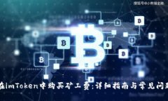 如何在imToken中购买矿工费:详细指南与常见问题