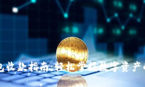 区块链钱包收款指南:轻松掌握数字资产的收取技巧