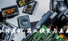 数字钱包如何盈利:商业模式与未来趋势分析