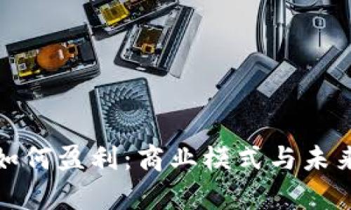 数字钱包如何盈利：商业模式与未来趋势分析