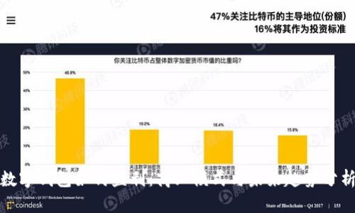 数字钱包如何盈利：商业模式与未来趋势分析