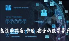 lm数字钱包注册指南:快速、安全的数字资产管理