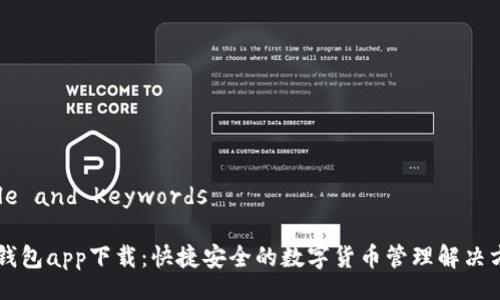 Title and Keywords

IM钱包app下载：快捷安全的数字货币管理解决方案