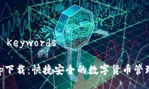 Title and Keywords

IM钱包app下载：快捷安全的数字货币管理解决方案