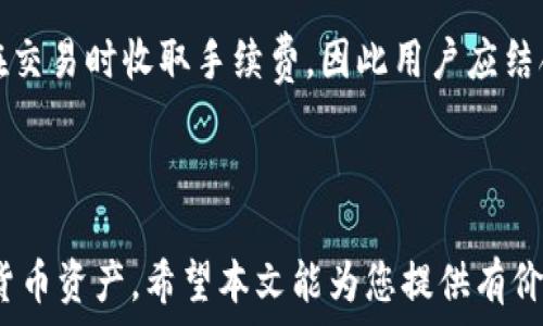   
  数字货币钱包多签技术详解：安全与便捷的完美结合 / 

关键词  
 guanjianci 数字货币, 钱包, 多重签名, 安全性 /guanjianci 

---

### 数字货币钱包多签技术详解：安全与便捷的完美结合

随着数字货币的快速发展，用户对于安全性的要求也在与日俱增。为了提升安全性，数字货币钱包中的多签名（Multi-Signature，简称多签）技术应运而生。本文将深入探讨多签技术的原理、优势、使用场景以及常见问题，旨在帮助大众用户更好地理解和使用这一技术。

#### 一、什么是多签技术？

多签技术是指在进行数字货币交易时，需要多个私钥来共同签署一笔交易。这意味着即使一个私钥被盗，在没有其他私钥的情况下，攻击者仍无法完成交易。因此，多签技术极大地增强了数字货币的安全性。

多签技术通常使用以下几种模式：
- **M-of-N模式**：用户需要N个私钥中的M个才能完成交易。例如：3-of-5模式，即5个私钥中需要3个才能完成交易。
- **联合账户模式**：多个用户共享同一个钱包，只有在一部分用户同意的情况下才能进行交易。

多签技术的应用场景主要包括企业钱包、团队合作、以及个人用户的资产保护等。

#### 二、多签技术的优势

1. **提高安全性**  
   多签技术最显著的优势就是其安全性。即使某一个私钥被盗，攻击者仍然无法独立发起交易，用户的资产能够保持安全。

2. **防止单点故障**  
   传统的单一私钥机制存在单点故障风险，如果私钥丢失或被盗，资产将无法找回。而多签技术，通过组合多个私钥，即使某个私钥丢失，用户依然可以通过其他私钥进行资产管理。

3. **增强透明度和信任**  
   在团队合作或企业环境中，使用多签技术可以确保所有参与者都有发言权，防止单个人私自操作资金，增强团队内部的信任关系。

4. **灵活的权限管理**  
   多签钱包允许用户根据具体需求设计权利结构，例如设定谁有权进行交易、所需的签名数量等。这种灵活性可以根据团队的规模和需求进行配置。

#### 三、多签钱包的使用场景

1. **企业钱包**  
   许多企业在管理数字货币资产时，采用多签技术来确保资产安全，同时增强内部控制。通过设置多人共同审批流程，可以有效避免由于管理不善导致的资产损失。

2. **团队合作**  
   在一个项目团队中，例如开发团队、社区资助团队，使用多签技术可以确保资金的使用是透明和公正的。团队成员可以根据需要设置不同的签署比例，确保每个关键决策都需要得到团队的认可。

3. **个人用户资产保护**  
   对于希望提高资产安全性的个人用户来说，多签钱包同样是一个很好的选择。用户可以将资金分散在多个私钥中设置，防止因单点失误导致资产损失。

4. **冷存储及热钱包的结合**  
   在结合冷存储和热钱包时，多签技术能够提供额外的安全保护。用户可以将冷存储的私钥放置在安全的地方，而热钱包则使用多签技术进行日常交易。这两者结合起来，将大幅提升整体的数字货币资产安全。

#### 四、如何创建多签钱包

创建多签钱包过程相对简单，用户可以选择一些支持多签功能的钱包服务。以下是一个通用的步骤：

1. **选择支持多签的钱包平台**。
   例如，Bitpay、Copay、Gnosis Safe等都提供多签钱包功能。

2. **设定参与签名的地址**。
   创建钱包时用户需要输入所有参与者的地址，并定义总共需要多少人签名才能进行交易。

3. **配置权限**。
   根据团队需求设置交易权限，决定哪些成员有权利进行交易。

4. **初始化钱包**。
   在完成设置后，钱包将生成一个多签地址，用户可以通过此地址进行存款和交易。

5. **实施安全措施**。
   定期备份所有涉及的私钥，并确保密钥的安全性，避免因私钥丢失而导致的资产损失。

#### 五、多签钱包的安全措施

尽管多签技术提高了安全性，但用户仍需采取额外的安全措施，以确保钱包不受到攻击：

1. **安全存储私钥**  
   确保所有参与签名的私钥以安全的方式存储。可以考虑使用硬件冷钱包，避免将私钥存储在联网的设备上。

2. **定期审计和备份**  
   定期检查和更新多签钱包的参与者名单，删除不再活跃的账户。同时，定期备份钱包的数据和密钥，确保万一损坏或丢失时能迅速恢复。

3. **安全通信和协作**  
   在团队内部，确保使用安全的通信渠道。避免通过不安全的应用程序讨论敏感信息，确保所有成员都熟悉相关的安全协议。

4. **启用多重验证**  
   在使用多签钱包的同时，启用二步验证（2FA）等安全措施，增加安全保障。

#### 六、常见问题解答

1. 多签钱包真的安全么？

虽然多签钱包提供了更高的安全性，但安全性仍然取决于多个因素，包括参与者的安全习惯、私钥的管理、钱包服务商的安全性等。用户应结合多重安全措施来进一步提升安全性。

2. 如何选择合适的多签钱包？

用户选择多签钱包时，应关注以下几点：支持的签名数量、用户体验、费用、所用的区块链平台安全性、钱包历史记录和用户反馈等。选择口碑较好的服务提供商可以有效降低风险。

3. 多签钱包适用于哪些人群？

多签钱包特别适合企业、项目团队和希望提升个人资产安全的用户。任何对数字货币资产安全有较高要求的人都可以考虑使用多签钱包来降低风险。

4. Multi-signature（多重签名）与单一签名的区别是什么？

单一签名只需要一个私钥即可完成交易，这同时意味着一旦私钥丢失，资产将无法找回。而多重签名需要多个私钥共同参与，增强了安全性与监管，但在复杂性上也有所增加。

5. 如果某个私钥丢失怎么办？

多签的优势在于，即使一个私钥丢失，只要仓库中的其他私钥仍然完好，用户依然可以通过其他私钥进行交易。不过，用户需要确保及时更新钱包参与者的名单，避免影响交易的效率。

6. 创建多签钱包的成本是多少？

多签钱包的创建成本不一，取决于服务商的收费标准、交易规模以及用户的具体需求。有些服务商是免费的，但可能在交易时收取手续费，因此用户应结合自身情况合理选择。

---

以上就是关于数字货币钱包多签技术的详细介绍。有效了解多签技术，可以帮助用户更好地管理和保护自己的数字货币资产。希望本文能为您提供有价值的参考内容。