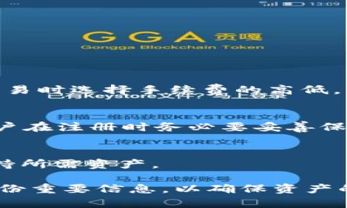   imToken下载流程及使用指南：一步一步教你如何安全获取数字钱包 / 

 guanjianci imToken, 数字钱包, 下载流程, 区块链 /guanjianci 

在数字货币蓬勃发展的时代，越来越多的人开始关注数字资产的管理和安全。imToken，作为一款备受欢迎的数字钱包，提供了便捷、安全的方式来管理区块链资产。本文将详细介绍imToken的下载流程及使用指南，帮助用户更好地理解和使用这款工具。

一、imToken是什么？
imToken是一款专注于区块链钱包的应用程序，支持比特币（BTC）、以太坊（ETH）及其所有ERC20代币的管理。与传统的银行系统不同，imToken让用户直接与区块链交互，使得用户能够高度自主管理自己的数字资产，不需要依赖第三方。这款应用不仅具有钱包功能，还集成了去中心化交易所（DEX）、DApp浏览器等功能，为用户提供了一体化的数字资产管理解决方案。

二、imToken的安全性
安全是数字钱包最关心的问题之一。imToken采用了多种安全措施来保障用户资产的安全，包括但不限于：
ul
    listrong私钥管理：/strongimToken将私钥保存在用户设备上，用户拥有完全控制权，避免了中心化服务器被攻破的风险。/li
    listrong多重签名：/strongimToken支持多重签名交易，为高级用户提供额外的安全保护。/li
    listrong安全审计：/strongimToken定期进行安全审计，修复潜在的安全漏洞。/li
/ul
以上措施使得imToken成为一个相对安全的数字资产管理工具，用户在使用时也应注意保护个人信息和私钥。

三、imToken的下载步骤
接下来，我们将详细介绍imToken的下载流程，包括在不同操作系统上的下载方法。

h41. 在Android设备上下载imToken/h4
要在Android设备上下载imToken，您可以按照以下步骤进行：
ol
    li打开Google Play商店。/li
    li在搜索框中输入“imToken”。/li
    li选择由imToken团队发布的官方应用。/li
    li点击“安装”按钮，下载将自动开始。/li
    li下载完成后，您可以在应用列表中找到并打开imToken。/li
/ol

h42. 在iOS设备上下载imToken/h4
对于iOS用户，下载imToken的步骤如下：
ol
    li打开App Store。/li
    li在搜索框中输入“imToken”。/li
    li选择官方应用，确定应用的开发者是imToken团队。/li
    li点击“获取”按钮，下载将自动开始。/li
    li完成后，您可以在主屏幕上找到并打开应用。/li
/ol

h43. 在PC端使用imToken/h4
虽然imToken主要定位于移动端用户，但也可以通过浏览器访问imToken的官方网站，使用其提供的网页版钱包。然而，网页版钱包相对不如手机应用安全，因此不鼓励进行大额交易：
ol
    li打开imToken的官方网站。/li
    li选择“网页版钱包”选项。/li
    li按照提示操作，确保使用安全的网络环境。/li
/ol

四、imToken的注册与初始化
下载并安装完imToken后，您需要进行注册和初始化设置：

h41. 注册新用户/h4
如果您是第一次使用imToken，可以根据以下步骤进行注册：
ol
    li打开imToken应用。/li
    li选择“创建钱包”。/li
    li阅读并同意相关协议。/li
    li设置强密码，并在之后的页面中确认密码。/li
    li保存好助记词，确保妥善保管。/li
/ol

h42. 导入已有钱包/h4
如果您已经有imToken钱包，并希望导入，可以按照以下步骤进行：
ol
    li打开imToken应用。/li
    li选择“导入钱包”。/li
    li输入助记词或私钥，然后设置新密码。/li
/ol

五、imToken的基本使用
注册成功后，您可以开始使用imToken进行各种数字资产的管理。

h41. 发送与接收数字资产/h4
imToken允许用户方便地发送和接收数字资产，步骤如下：
ol
    li点击“资产”页面，选择想要发送的币种。/li
    li选择“发送”，输入收款地址和金额。/li
    li确认信息无误后，输入密码提交交易。/li
/ol
接收方面，也同样简单：
ol
    li在“资产”页面选择币种，点击“接收”。/li
    li分享生成的二维码或地址给对方。/li
/ol

h42. 支持DApp的浏览与使用/h4
imToken内置了DApp浏览器，您可以方便地访问各类去中心化应用（DApp），使用方法如下：
ol
    li打开imToken，点击“DApp”选项。/li
    li浏览推荐的DApp，或输入URL访问特定DApp。/li
    li连接钱包以进行交互，例如进行DeFi交易、NFT购买等。/li
/ol

六、常见问题解答
在使用imToken的过程中，用户可能会遇到一些问题。以下是一些常见问题及其解答：

h41. 如何保障我的imToken安全？/h4
关于这个问题，用户可以通过多种方式增强imToken的安全性：
ul
    listrong定期更新：/strong保持imToken应用更新，以获得最新的安全补丁。/li
    listrong备份助记词：/strong确保把助记词妥善保存，不要与他人分享。/li
    listrong复杂密码：/strong设置一个强而独特的密码，避免使用简单密码。/li
    listrong使用生物识别：/strong使用指纹或面部识别增加额外安全层。/li
/ul
遵循这些安全措施将大大降低您资产被盗的风险。

h42. imToken是否支持多语言？/h4
imToken支持多种语言，包括英语、中文和其它主流语言，用户可以在设置中选择自己的 preferred language。这使得各国用户都能方便地使用imToken。

h43. 如何查看交易记录？/h4
在交易过程中，imToken会自动记录所有的交易信息。用户可以在“资产”页面中找到“交易记录”选项，查看所有历史交易，包括发送、接收、交换等信息。

h44. imToken是否收费？/h4
imToken应用本身是免费的，但用户在进行区块链交易时需支付网络费用（即矿工费），这笔费用由区块链网络决定，不同的币种和网络费用也可能不同。用户可以在发送交易时选择手续费的高低，以决定交易确认的速度。

h45. 若忘记密码，如何找回？/h4
imToken提供了助记词作为找回密码的有效方式。用户需在忘记密码的情况下，通过助记词导入钱包，设置新密码。如果未保存助记词，imToken无法提供找回帮助，因此用户在注册时务必要妥善保管助记词。

h46. imToken是否支持其他区块链资产？/h4
imToken主要支持Ethereum及其生态中的ERC20代币、比特币等多种主流数字资产。随着imToken的不断更新，支持的资产种类也在增加，用户可以在应用中查询是否支持所需资产。

总结来说，imToken是一款功能强大且安全的数字钱包。在详细的下载和使用指南下，用户可以安心地管理自己的数字资产。不过，用户在使用过程中仍需保持警觉，定期备份重要信息，以确保资产的安全。