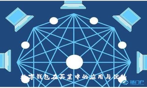数字钱包在买菜中的应用与优势