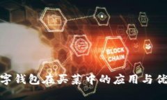 数字钱包在买菜中的应用与优势