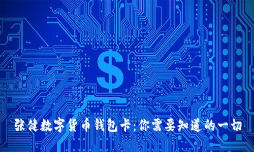 张健数字货币钱包卡:你需要知道的一切
