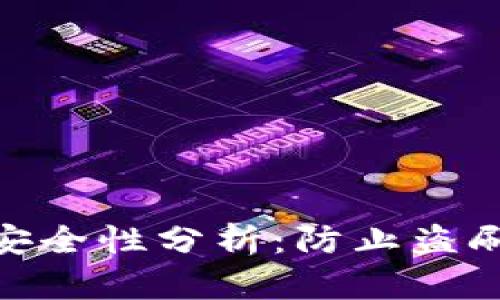 imToken钱包安全性分析:防止盗刷的措施与方法