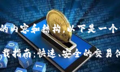 要创建符合标准的内容和结构,以下是一个详细的内容概述:
IM交易所软件下载指南:快速、安全的交易体验