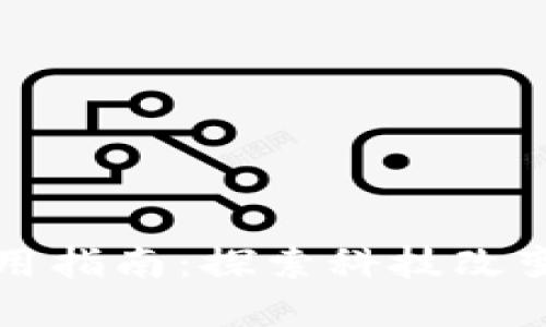 济南数字钱包使用指南:探索科技改变支付方式的未来
