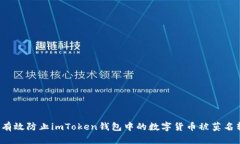 如何有效防止imToken钱包中的数字货币被莫名转走