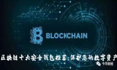 区块链十大安全钱包推荐:保护您的数字资产
