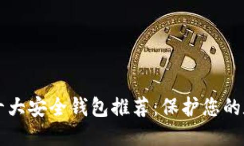 区块链十大安全钱包推荐:保护您的数字资产