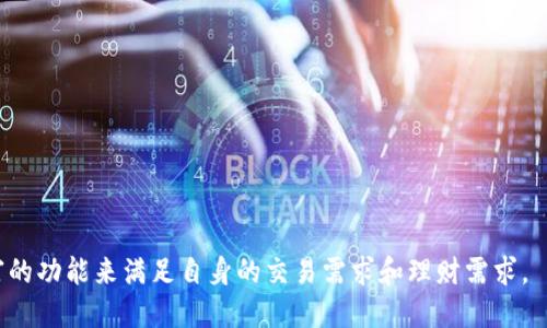   imToken钱包下载指南，与安全性及使用技巧 / 

 guanjianci imToken, 加密货币钱包, 下载, 使用技巧 /guanjianci 

随着区块链技术的发展，加密货币逐渐走入大众视野，越来越多的人开始关注数字资产的管理和存储。其中，imToken作为一款知名的数字资产钱包，因其安全性和易用性获得了很多用户的青睐。本文将深入探讨imToken的下载方式、安全性、使用技巧及常见问题，帮助用户更好地了解和使用这款数字钱包。

一、什么是imToken？

imToken是一款支持多种区块链资产的移动数字钱包，允许用户方便地存储、管理和交易各种加密货币。imToken特别支持Ethereum（以太坊）及ERC20代币，用户可以通过该钱包进行安全的数字资产管理。近年来，imToken逐渐发展成为中国最受欢迎的数字资产钱包之一，用户覆盖全球。

作为一款数字钱包，imToken的主要功能包括资产管理、DApp浏览、交易所连接等。用户可以通过imToken进行余额查看、发送和接收数字货币，同时也能在钱包内直接使用各种去中心化应用（DApp），如去中心化交易所（DEX），极大地方便了用户进行数字资产操作。

二、imToken的特点

1. **用户友好的界面**：imToken提供简洁直观的用户界面，适合各种技术程度的用户。新手用户可以快速上手，而专业用户旁边的复杂功能也可以满足其需求。

2. **多链支持**：除了以太坊及其ERC20代币，imToken还支持多种区块链网络，如比特币、EOS等，提供了极好的灵活性。

3. **安全性**：imToken使用了多重安全措施，包括私钥本地存储、助记词备份等，有效保障用户资产的安全。此外，imToken具备去中心化特性，没有任何中心化管理，用户唯一的资产拥有者是自己。

4. **内置DApp浏览器**：imToken不仅仅是一个资产管理工具，它内置的DApp浏览器让用户可以直接访问各种去中心化应用，大大丰富了用户的体验。

三、imToken下载流程

下载imToken非常简单。用户只需遵循以下步骤：

1. **访问官方网站或应用商店**：
用户可以通过访问imToken的官方网站（https://token.im）找到官方的下载链接。也可以在应用商店（如Apple Store或Google Play）中搜索'imToken'进行下载。

2. **选择合适的设备**：
imToken支持iOS和Android系统的设备。在下载前，请确保你的手机系统版本支持imToken最新版本。

3. **下载安装**：
在找到imToken后，点击下载并安装应用。安装过程与其他应用类似，仅需跟随系统提示完成即可。

4. **创建或导入钱包**：
安装完成后，打开imToken，用户可以选择创建新钱包或导入已有钱包。选择创建新钱包时，请务必妥善保存助记词；选择导入钱包则需要输入您的私钥或助记词。

四、如何确保imToken的安全性？

imToken的安全性是其一大亮点，以下为用户提供了一些确保钱包安全性的建议：

1. **妥善管理助记词**：
助记词是钱包的唯一凭据，用户必须将其妥善保管，不要将其分享给任何人。可以选用纸笔记录，或使用密码工具安全存储。

2. **定期更新应用**：
保持imToken始终处于最新版本，开发团队会定期推出更新，修复安全漏洞以及提供新功能。

3. **使用强密码**：
在设定钱包密码时，建议使用包含字母、数字及符号的复杂密码，增强账户的安全性。

4. **强化手机安全**：
确保你的手机有相应的安全措施，如密码解锁、指纹识别或面部识别等，降低手机被盗的风险。

五、imToken的使用技巧

imToken的操作非常便捷，以下是一些使用技巧，帮助用户更好地利用这款数字钱包：

1. **资产分类管理**：
在imToken中，用户可以根据不同的资产类型进行分类管理，方便在查看资产时找到特定的数字货币。例如，可以为每种货币添加标签，让管理变得更加高效。

2. **参与去中心化交易所**：
imToken内置去中心化交易所，用户可以直接在钱包内进行各种数字资产的买卖交易，省去转账到交易所的繁琐步骤。

3. **利用DApp功能**：
imToken的DApp浏览器让用户可以方便地访问多种去中心化应用，如流动性挖矿、NFT市场等，尽可能发挥imToken的最大潜力。

4. **设置通知功能**：
用户可以在设置中开启通知功能，可以即刻了解资产的变化、交易状态和重要活动通知，保障资产安全。

六、常见问题解答

在使用imToken的过程中，用户往往会遇到一些常见问题，以下是对这些问题的详细解答：

1. 如何找回遗失的助记词？

助记词是用户访问和管理imToken钱包的唯一钥匙，如果用户遗失了助记词，找回的可能性非常小。为了避免此类情况，用户在创建钱包时，务必将助记词仔细记录并妥善保管。建议使用防水、防火的材料进行记录，防止意外情况导致助记词被毁坏。

如果用户发现自己没有备份助记词，而又需要恢复钱包，只能通过记忆或搜索形式尝试找回。此外，imToken不存储用户的助记词，因此无法提供恢复服务。为了确保资产安全，任何时候都要谨记备份助记词。

2. 如何确保我的数字资产安全？

数字资产的安全性关乎每一个用户，imToken虽然提供安全保障，但用户自身的安全意识同样重要。确保数字资产安全有以下几种方式：

1. **使用强密码和双重验证**：在imToken中设置强密码，有效防止未授权登录。此外，开启设备的双重验证功能亦能增加账号的安全性。

2. **苛刻选择公共Wi-Fi**：尽量避免在不安全的公共Wi-Fi网络下使用imToken，建议用户使用移动网络或经过加密的VPN网络。

3. **谨慎点击链接**：在使用imToken时，避免点击来路不明的链接与广告。钓鱼网站层出不穷，保护好自己的个人信息至关重要。

4. **定期检查钱包交易记录**：定期审查交易记录，确保没有未经授权的交易，及时发现潜在的安全隐患。

3. 如果忘记了钱包密码，我该怎么办？

在imToken中，如果用户忘记了钱包密码，将无法直接重设密码。相应的，如果确认无法记起密码，唯一的解决方法便是使用助记词或私钥恢复钱包。

可以选择以下步骤：

1. 登录imToken应用，选择“导入钱包”选项。

2. 输入助记词或私钥：
根据所保存的助记词依次输入，便可成功恢复访问钱包。

需要注意的是：如果用户未备份助记词或私钥，则将无法再访问钱包内资产。为避免这种情况，用户开设钱包时，更应做好备份工作。

4. 如何使用imToken进行交易？

在imToken内进行交易非常简单，以下是使用步骤：

1. 选择“钱包”功能，确认自己拥有足够的资产。

2. 点击“发送”按钮，输入收款地址以及交易金额，确认无误后点击确认。

3. 进行数字货币的签名，如果设置了交易密码，则根据提示输入相关密码。

完成以上步骤后，用户的交易将被广播至区块链网络，耐心等待交易完成即可。用户还可以在交易记录中查看每一笔交易的状态。

5. imToken的费用以及相关费用的计算方式是怎样的？

使用imToken进行交易时，用户需要支付一定的网络费用（Gas费），因网络拥堵情况可能导致这个费用略有变动。在进行交易前，用户可在发送界面为交易设置Gas限额，并依据当前网络情况进行调整。

Gas费通常由两部分组成：

1. **Gas价格**：单位为Gwei，可设置的价格范围较大，通常根据网络繁忙程度相应调整。

2. **Gas限制**：即一笔交易所能消耗的最大Gas量。每一种交易不同，可能需要的Gas量也会有所不同，用户可以通过网络查询相应的标准。

建议用户在交易前检查一下钱包内设置的Gas费用，确保交易能够及时处理，同时避免因Gas不足导致交易失败。

6. imToken是否支持NFT交易？

imToken钱包支持NFT（非同质化代币）交易。用户可以通过imToken中的DApp浏览器访问主流NFT市场，例如OpenSea等，进行NFT的购买和销售。

遵循以下步骤即可在imToken中进行NFT交易：

1. **进入DApp浏览器**，选择相应的NFT市场。
2. 登录NFT市场的界面，并连接imToken钱包。
3. 在平台上浏览NFT，不同于资金转移，NFT交易通常支持购买、出售与拍卖等多种形式，用户可以根据自身需求进行选择。

由于NFT市场持续火热，参与NFT交易的用户务必注意市场风险，谨慎评估NFT的价值，及时保持对市场趋势的关注。

总之，imToken不仅是一个安全、便捷的数字资产管理工具，还是一个值得信赖的去中心化金融服务平台，用户可以充分利用其丰富的功能来满足自身的交易需求和理财需求。