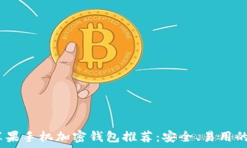 2023年苹果手机加密钱包推荐:安全、易用的最佳选择