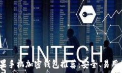 2023年苹果手机加密钱包推荐:安全、易用的最