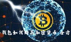 沃达丰钱包如何购买加密货币:全方位指南