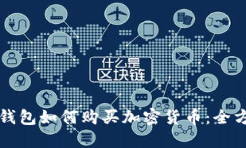 沃达丰钱包如何购买加密货币:全方位指南