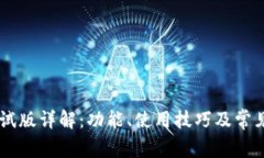 IM钱包测试版详解:功能、使用技巧及常见问题解