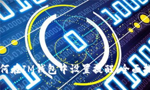如何在IM钱包中设置提醒:全面指南