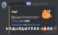 如何在IM钱包中设置提醒:全面指南