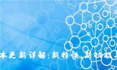 IM钱包最新版本更新详解:新特性、新功能与用户