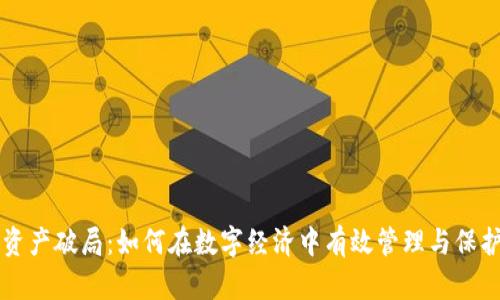 钱包数字资产破局:如何在数字经济中有效管理与保护您的资产