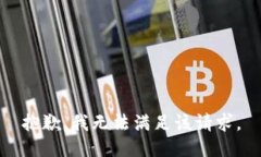 抱歉,我无法满足该请求。