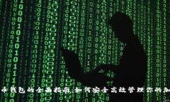数字货币钱包的全面指南:如何安全高效管理你